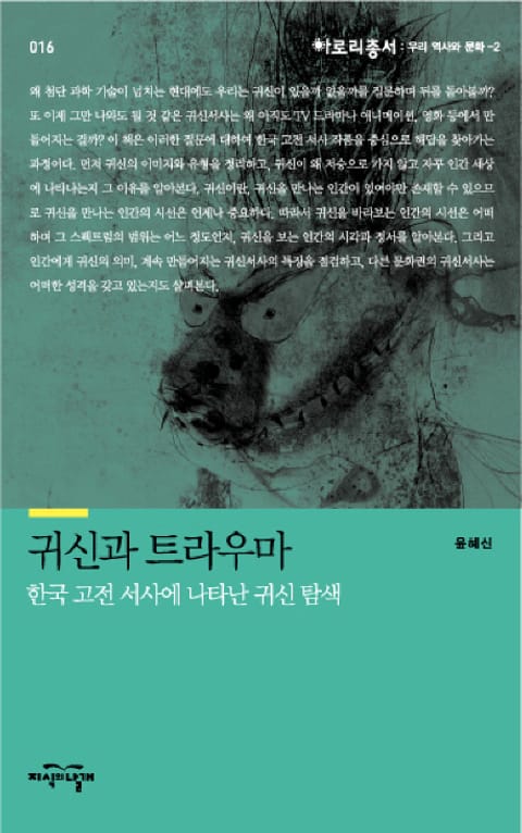 귀신과 트라우마 표지 이미지