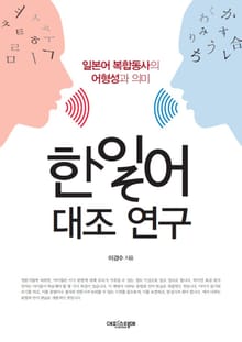 한일어 대조 연구