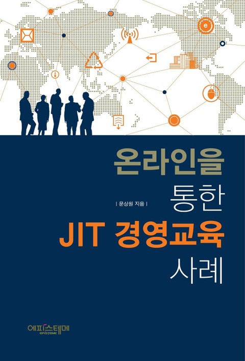 온라인을 통한 JIT 경영교육 사례 표지 이미지