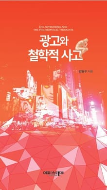 광고와 철학적 사고
