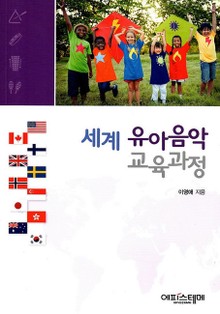 세계 유아음악교육과정