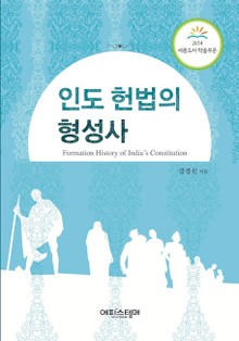 인도 헌법의 형성사