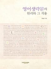 영어생략문의 원리와 그 적용 표지 이미지