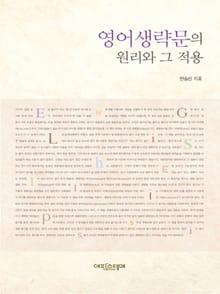 영어생략문의 원리와 그 적용