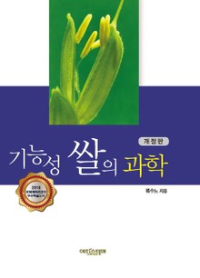개정판 | 기능성 쌀의 과학