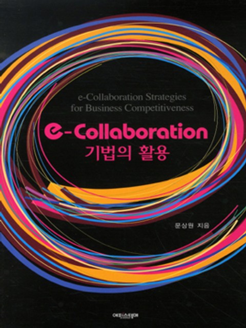 e-Collaboration 기법의 활용 표지 이미지