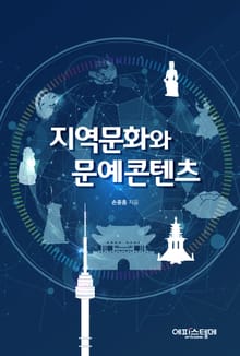 지역문화와 문예콘텐츠