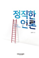 정직한 언론 표지 이미지