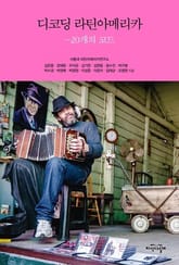 디코딩 라틴아메리카 표지 이미지