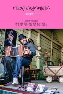 디코딩 라틴아메리카