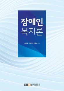 장애인복지론
