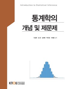 통계학의개념및제문제