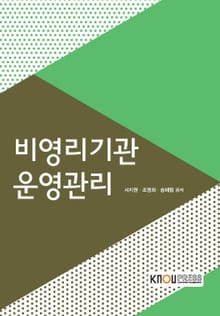 비영리기관운영관리 (2019)