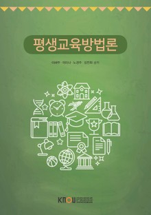평생교육방법론 (2019)