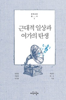 근대적 일상과 여가의 탄생