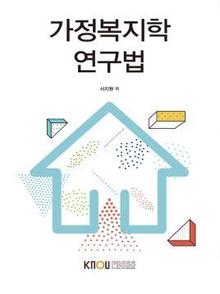 가정복지학연구법