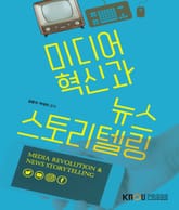 미디어혁신과뉴스스토리텔링 표지 이미지