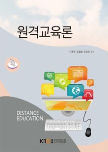 원격교육론