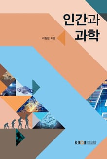 인간과과학