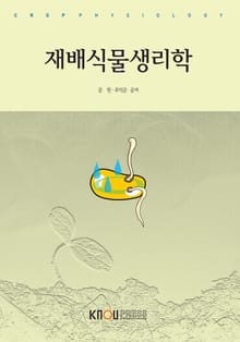 재배식물생리학