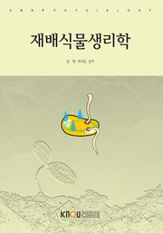 재배식물생리학