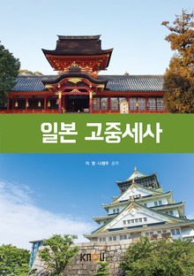 일본고중세사