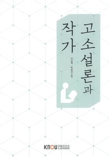 고소설론과작가