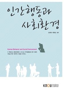 인간행동과사회환경