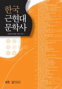 한국근현대문학사