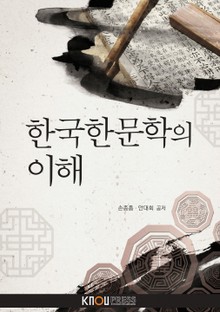 한국한문학의이해