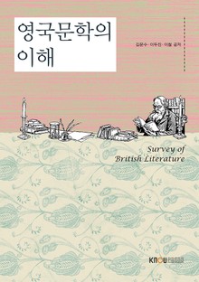 영국문학의이해