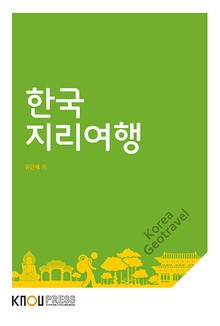 한국지리여행