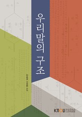 우리말의구조 표지 이미지