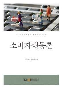소비자행동론