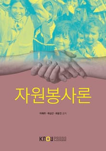 자원봉사론