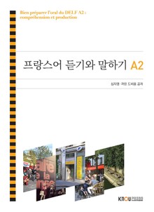 프랑스어듣기와말하기A2