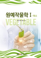 원예작물학1 표지 이미지