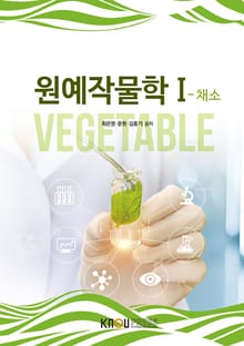 원예작물학1