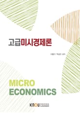 고급미시경제론 표지 이미지