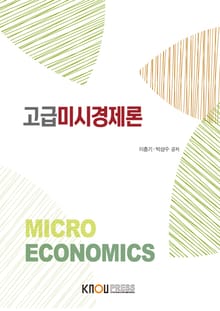 고급미시경제론