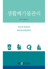 생활폐기물관리 표지 이미지