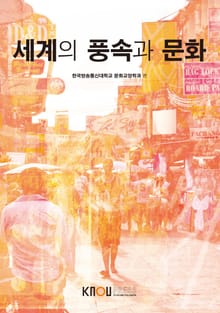 세계의풍속과문화