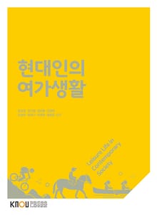현대인의여가생활