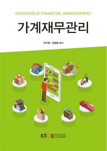 가계재무관리