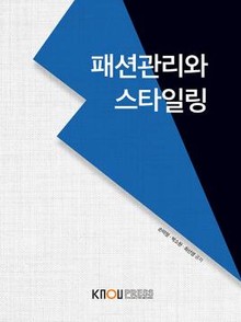 패션관리와스타일링