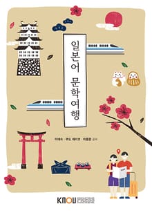 일본어문학여행