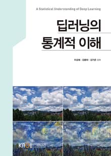 딥러닝의통계적이해