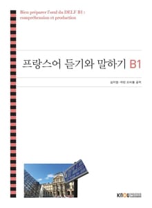 프랑스어듣기와말하기B1