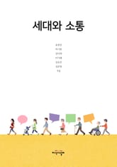 세대와소통 표지 이미지