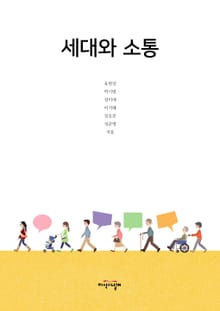 세대와소통